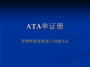 关于ATA单证册的一些相关问题解答