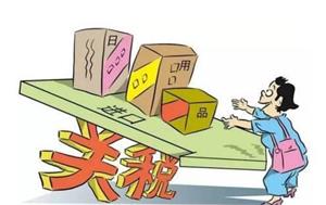 中国进口关税查询有什么作用?
