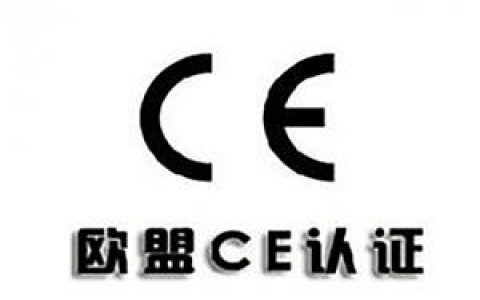 CE认证是什么？(ce认证是什么标准)
