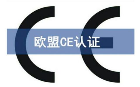 CE认证是什么意思？(产品ce认证是什么意思)