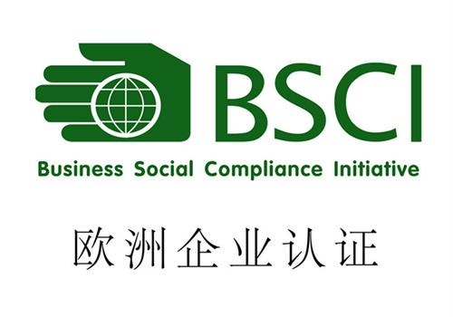 BSCI认证是什么_BSCI验厂要求标准是什么？