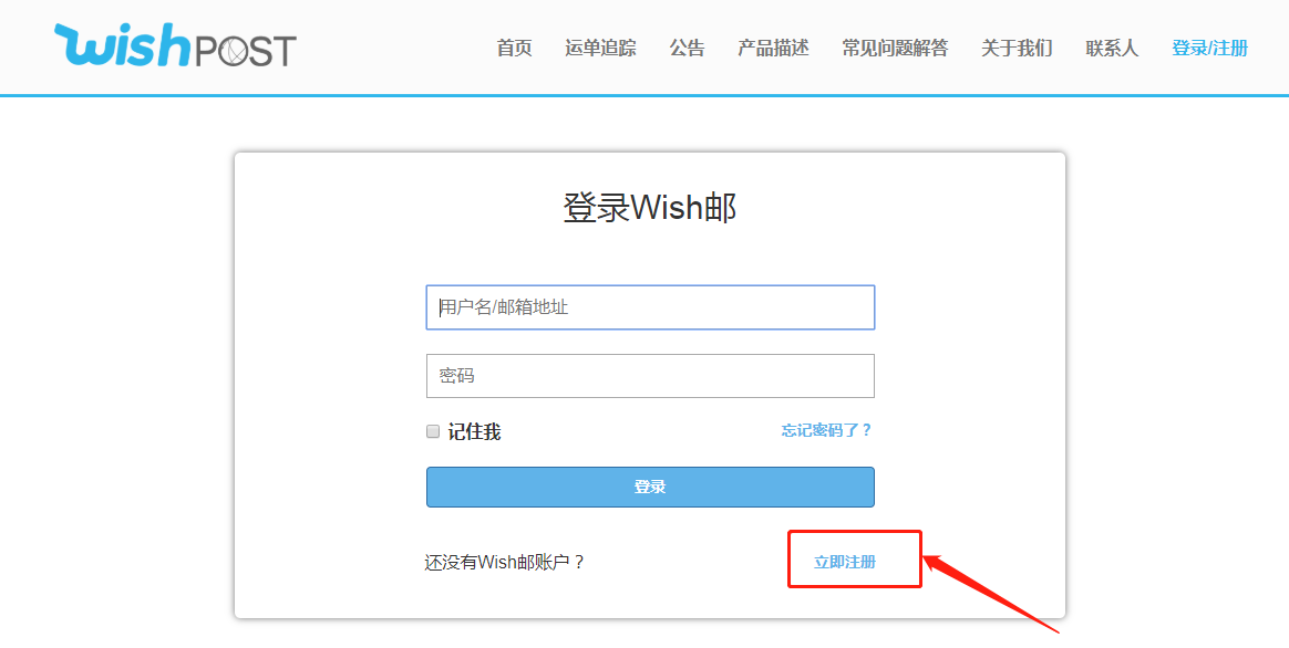 wish邮（WishPost）注册图文教程