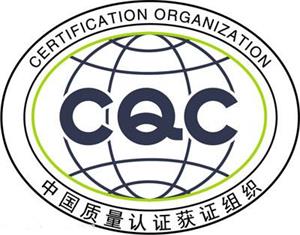 CQC认证流程