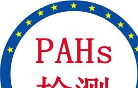 PaHs认证是什么认证