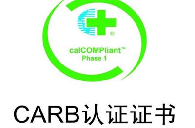 CARB认证流程和要求