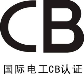 如何用CB证书申请CCC认证