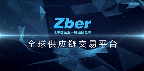 全球供应链交易平台：zber