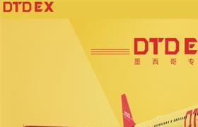DTDEX墨西哥物流专线