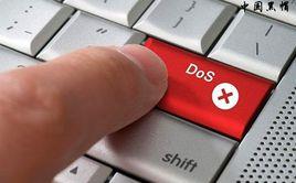 DDoS 是什么攻击