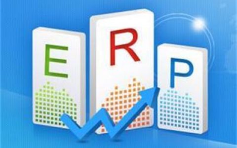 全球10大ERP系统排名
