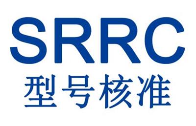 SRRC认证所需时间和费用