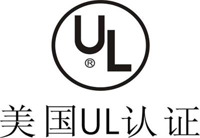 UL认证是什么认证