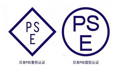 日本PSE认证怎么办理
