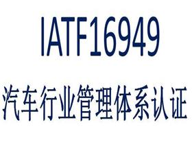 IATF16949认证：汽车行业最广泛使用的国际质量管理标准