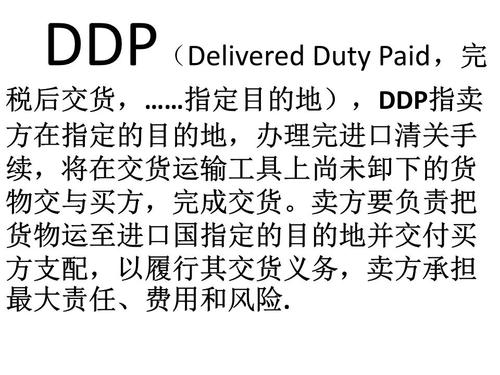 ddp贸易方式注意事项