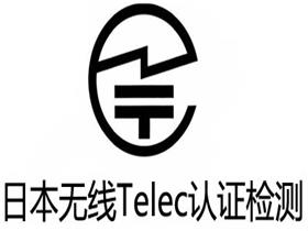 日本telec认证产品与telec认证资料有哪些