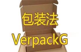 德国新包装法：VerpackG 适用范围