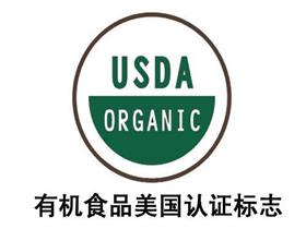USDA有机认证标准
