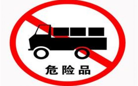 关于6.1类危险品上海港出运