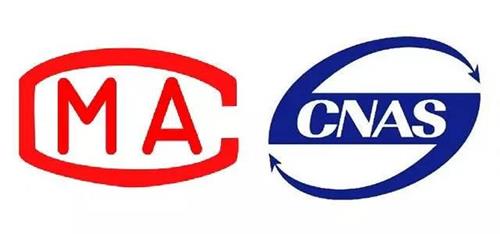 CNAS认证和CMA认证的定义与区别