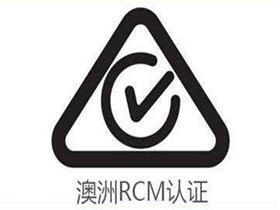澳大利亚RCM认证适用哪些国家，如何申请RCM认证