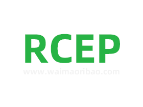 RCEP指的是什么，RCEP成员国有哪些