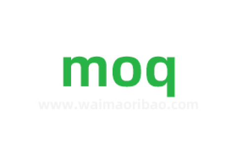 moq是什么意思，外贸术语moq全称(spq是什么意思)