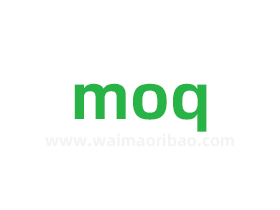 moq是什么意思，外贸术语moq全称