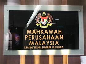 马来西亚工业法庭