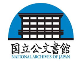 国立公文书馆 – 日本国家档案馆