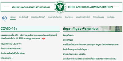 泰国食品和药物管理局