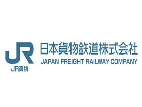 日本货物铁道株式会社 – 日本铁路货运公司
