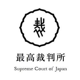 日本最高法院 – 最高裁判所