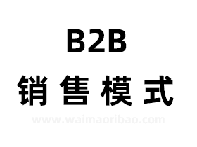 b2b销售模式是什么意思，B2B销售模式