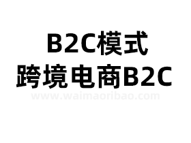 b2c模式是什么意思，跨境电商b2c是什么？