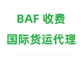 BAF在国际货运代理中是什么意思，怎么收费？