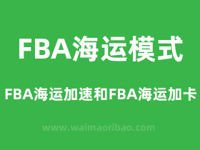 FBA海运模式有哪些，FBA海运加速和FBA海运加卡的区别