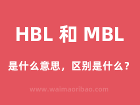 HBL和MBL是什么意思，HBL与MBL的区别