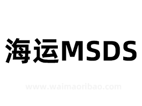 海运MSDS是什么意思，有什么用？