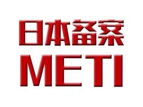 日本METI备案是什么备案，METI备案流程与资料