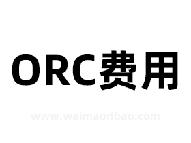 ORC是什么费用，ORC费用属于范围是什么？