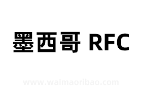 墨西哥RFC是什么（RFC税号作用）(墨西哥rfc申请)
