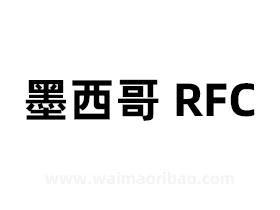 墨西哥RFC是什么（RFC税号作用）