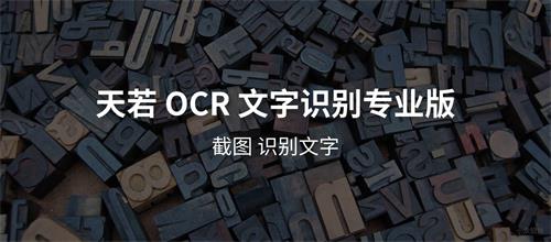 天若 OCR – 天若 OCR 文字识别工具