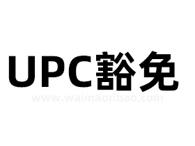 upc豁免是什么意思，UPC豁免操作步骤