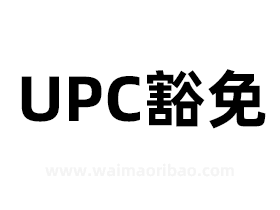UPC豁免申请审核时间（UPC豁免好处）
