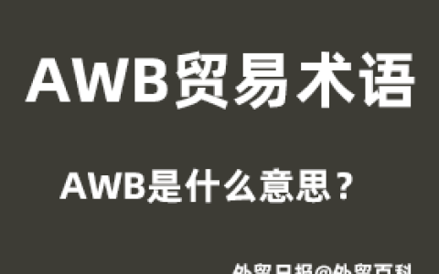 AWB是什么意思，AWB贸易术语(空运awb是什么意思)