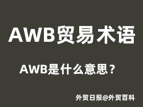 AWB是什么意思，AWB贸易术语