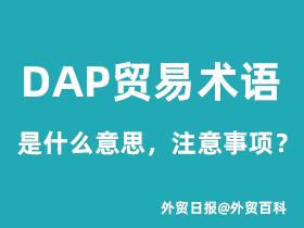 DAP贸易术语，DAP注意事项是什么？
