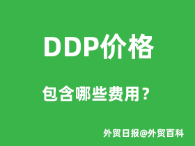 DDP价格包含哪些费用？